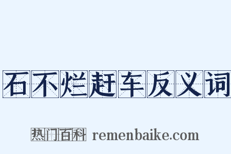 石不烂赶车反义词是什么意思的图片